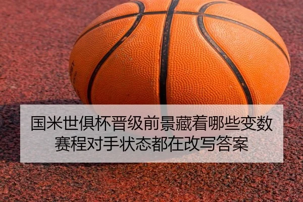 国米世俱杯晋级前景藏着哪些变数 赛程对手状态都在改写答案